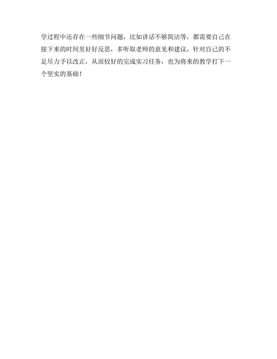 小学语文教师实习报告范文2000字_第4页