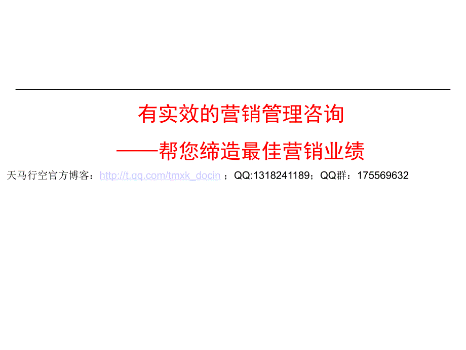 xx营销管理咨询报告_第1页