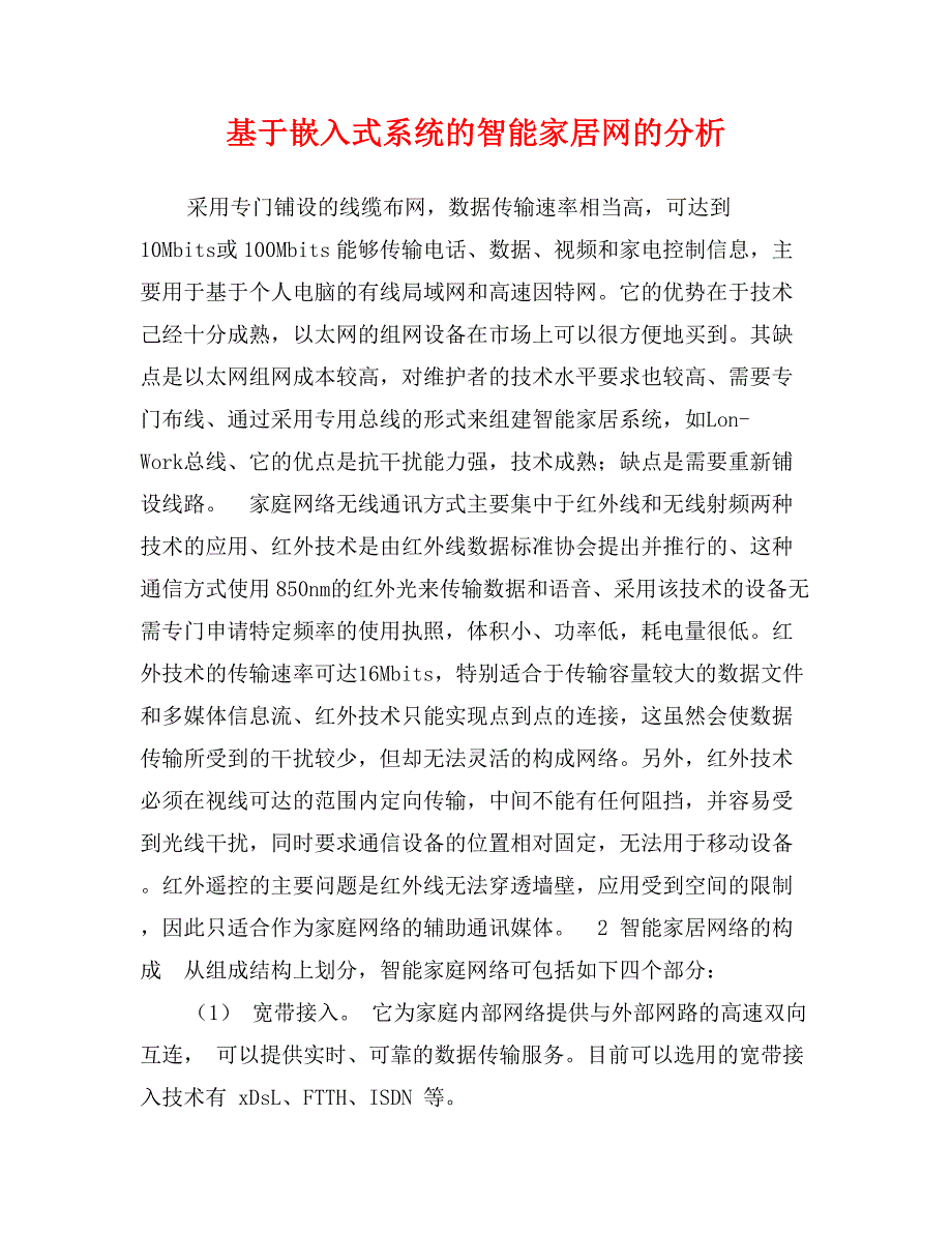 基于嵌入式系统的智能家居网的分析_第1页