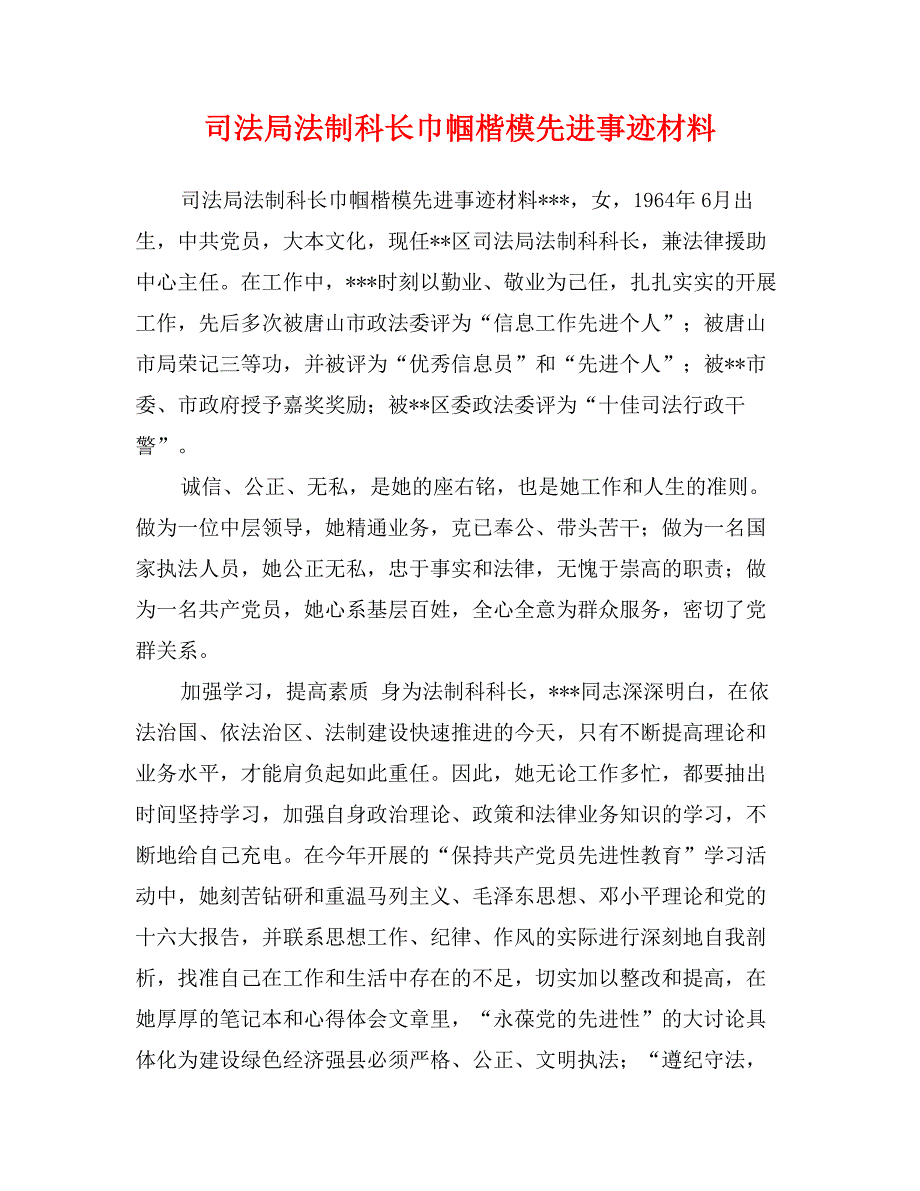 司法局法制科长巾帼楷模先进事迹材料_第1页