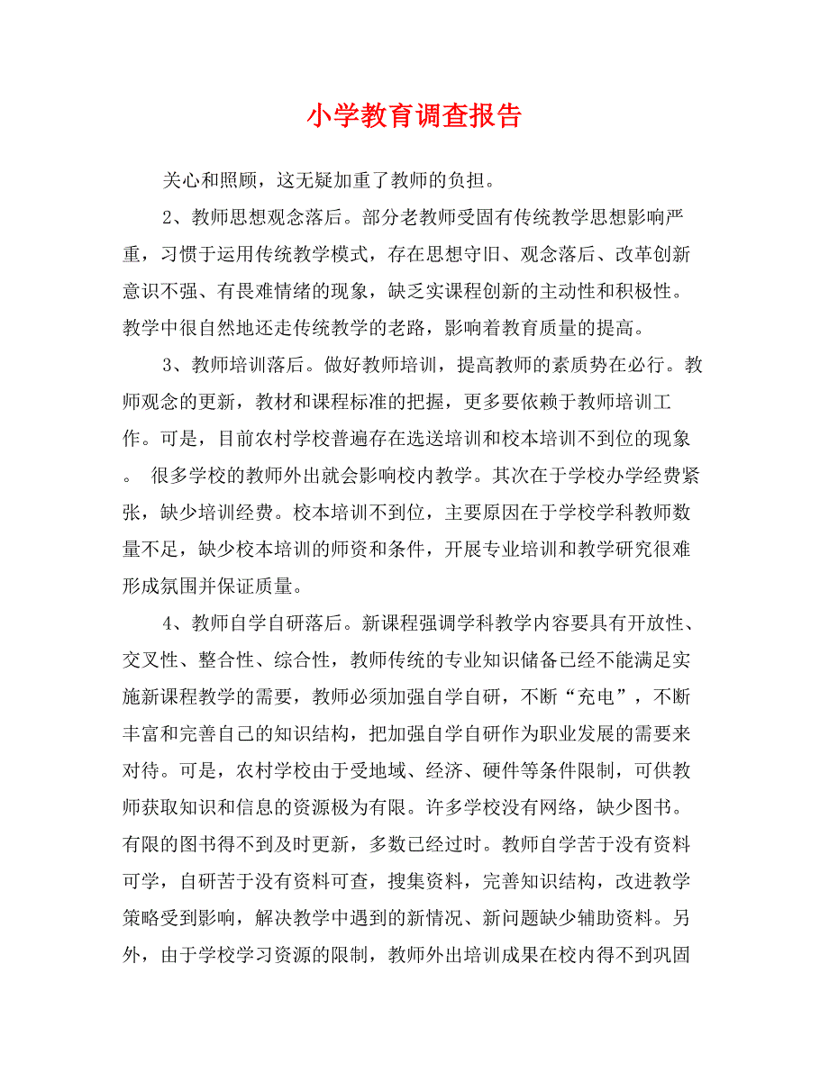 小学教育调查报告_第1页