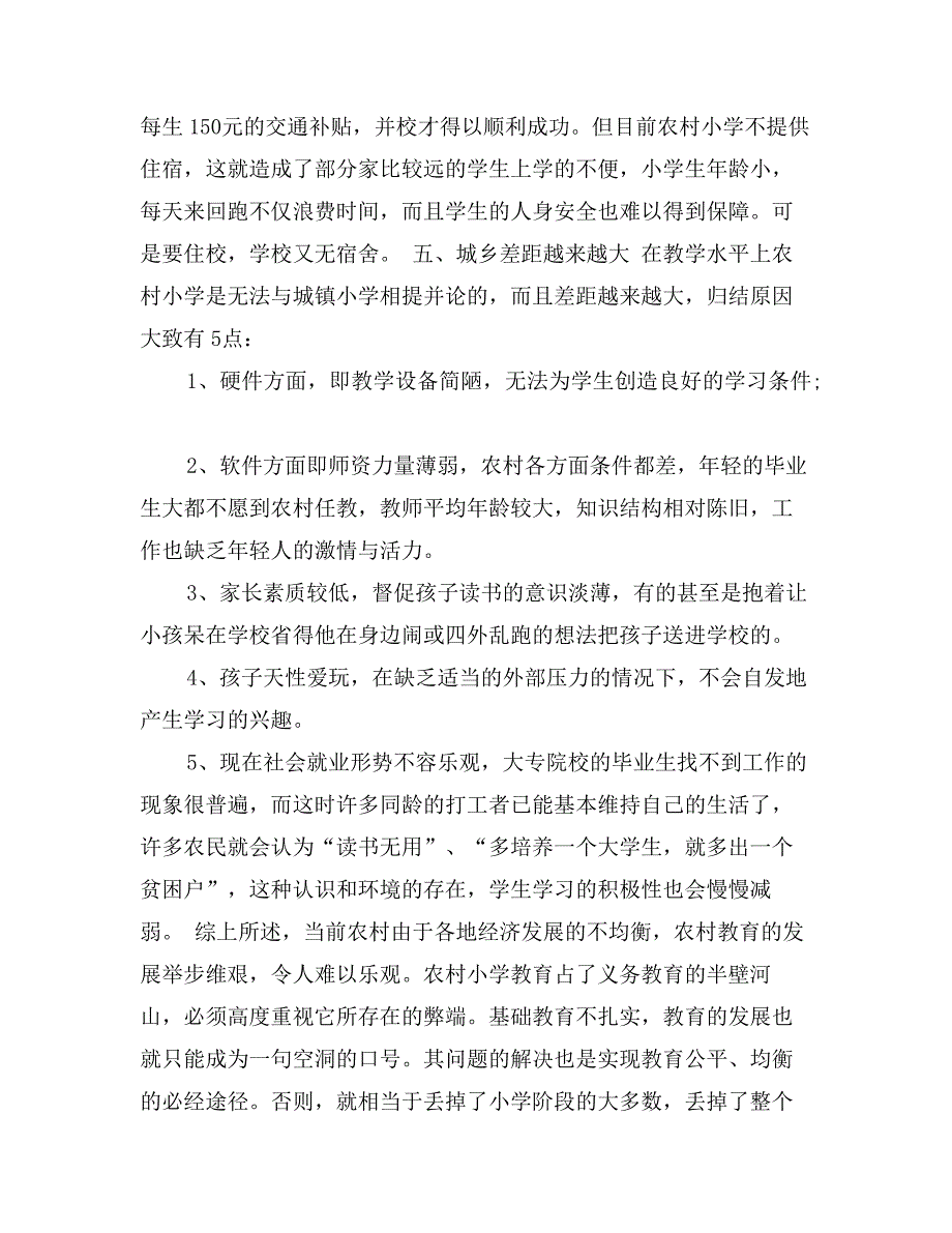 小学教育调查报告_第3页