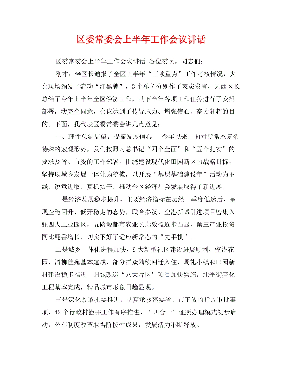 区委常委会上半年工作会议讲话_第1页