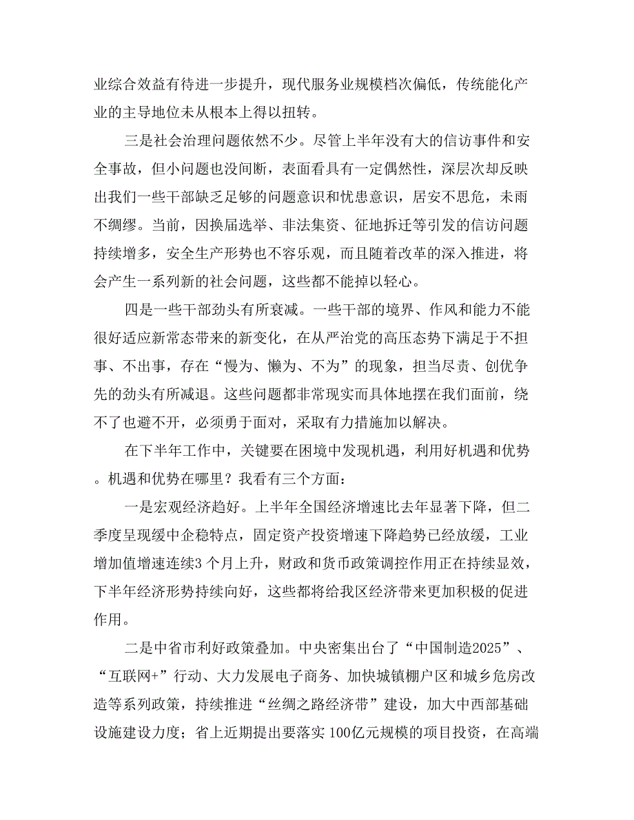 区委常委会上半年工作会议讲话_第3页