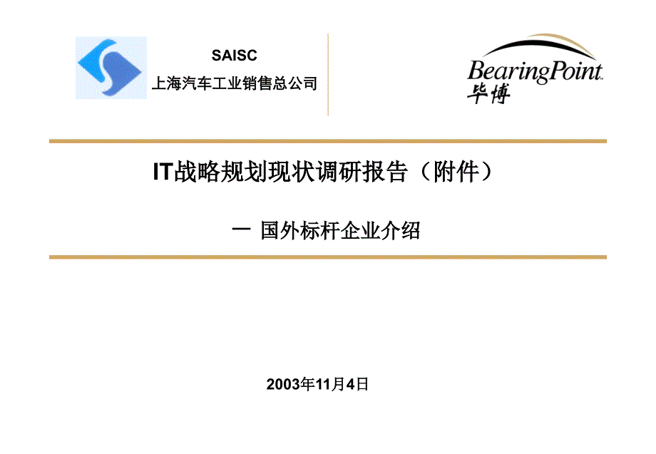 IT战略规划现状调研报告（附件）－ 国外标杆企业介绍_最佳实践分析_完整版_第1页