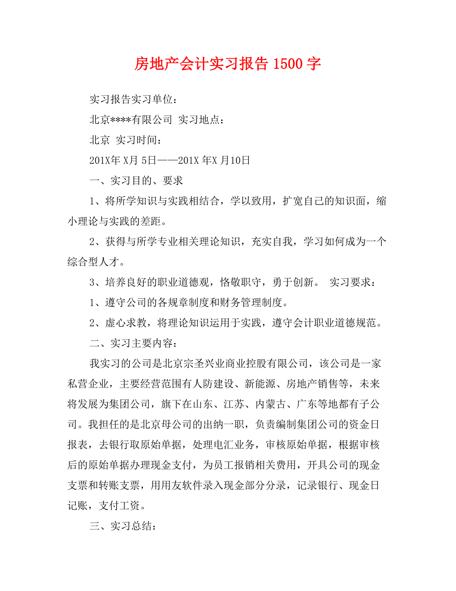 房地产会计实习报告1500字_第1页