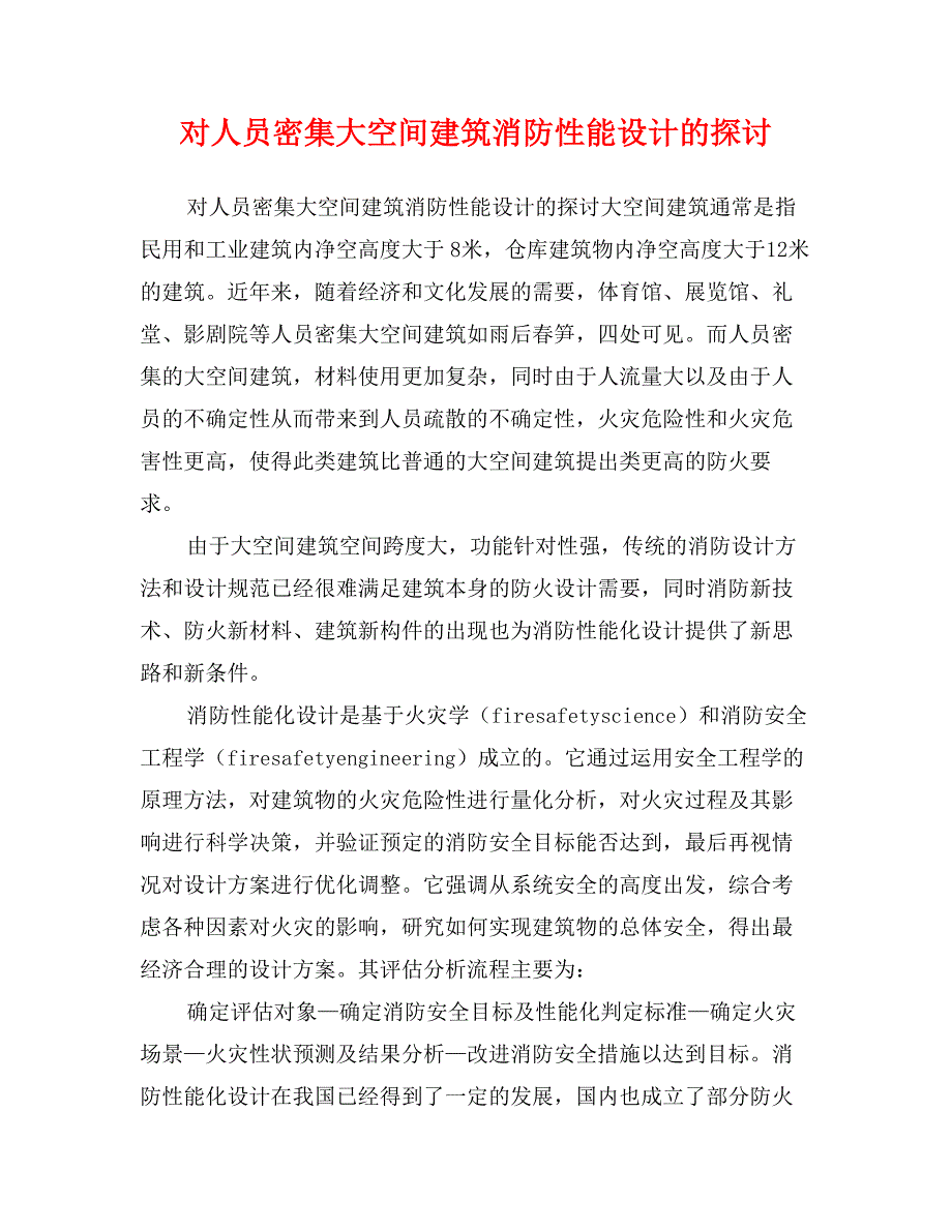 对人员密集大空间建筑消防性能设计的探讨_第1页