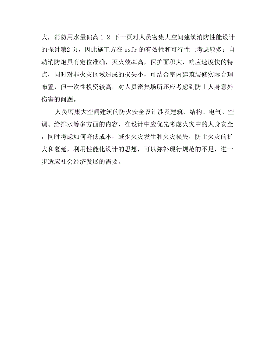 对人员密集大空间建筑消防性能设计的探讨_第4页