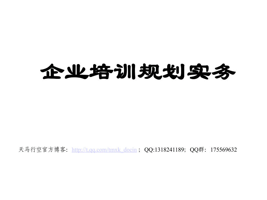 企业培训规划实务（内训资料）_第1页