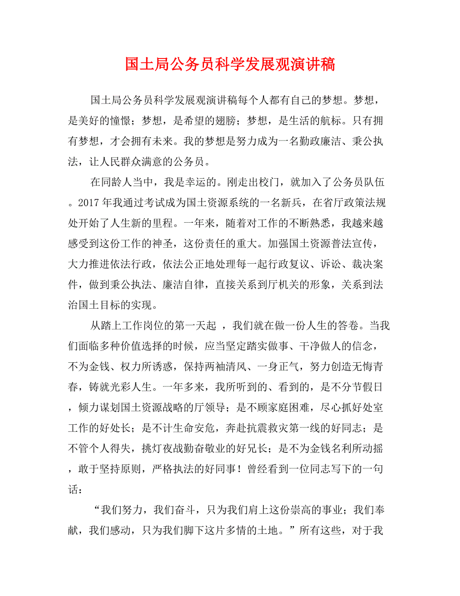 国土局公务员科学发展观演讲稿_第1页