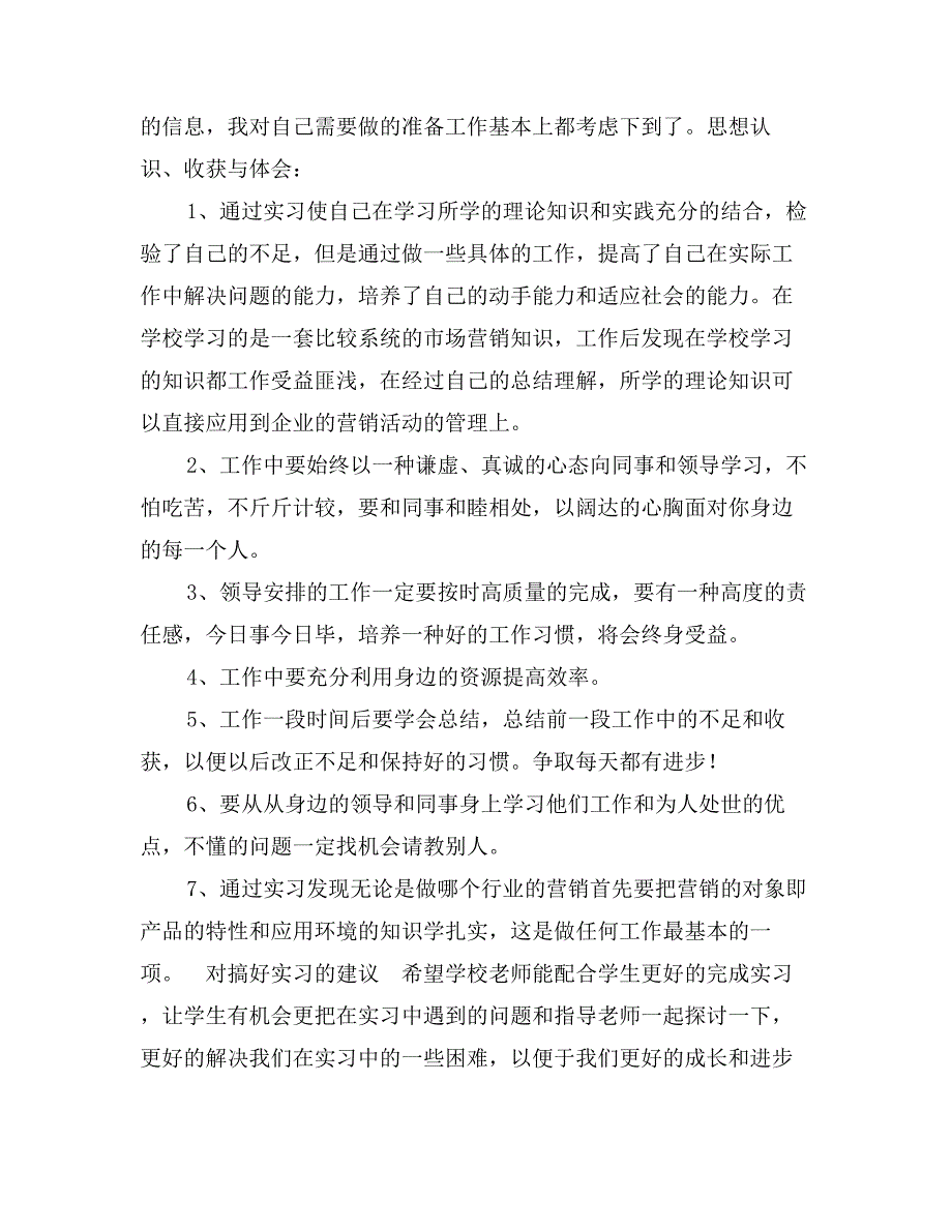 市场营销毕业实习报告2000字_第3页