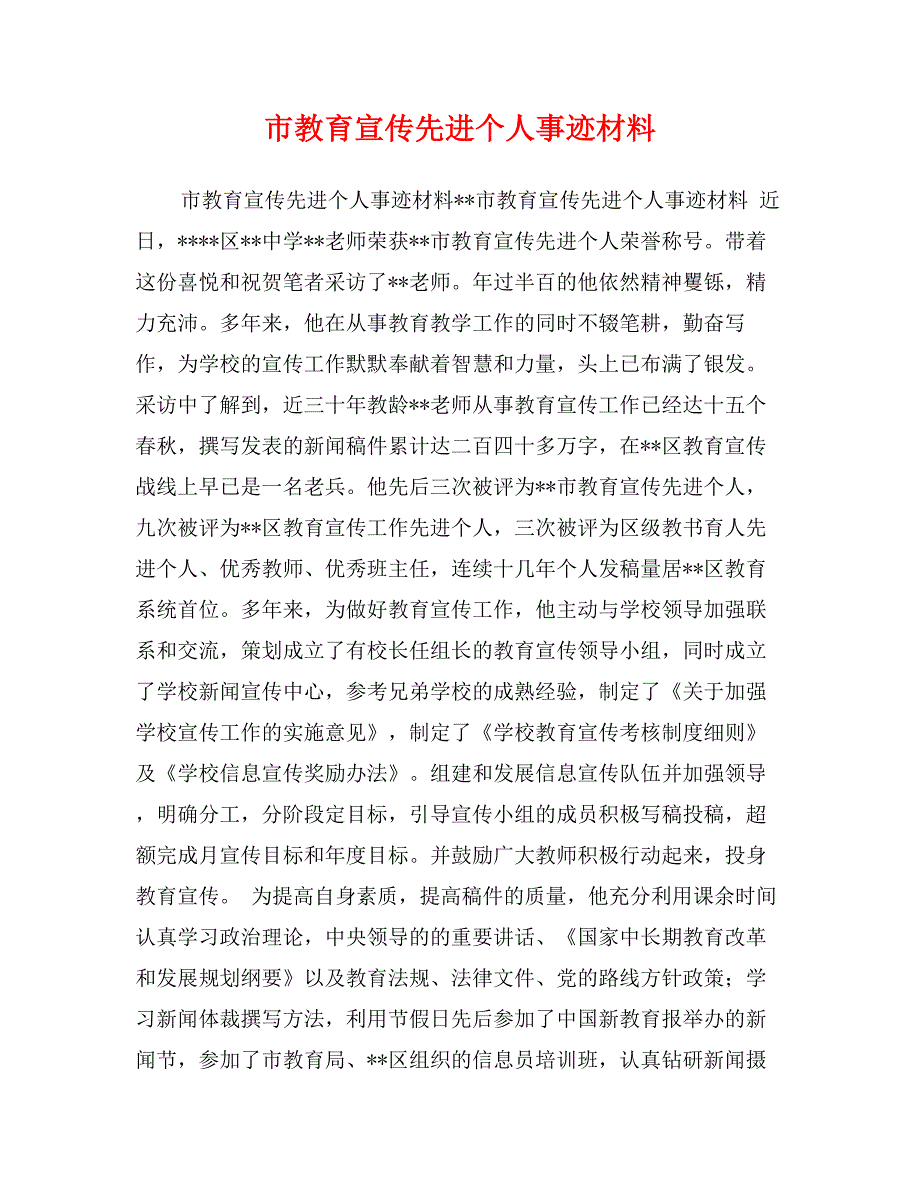 市教育宣传先进个人事迹材料 (2)_第1页