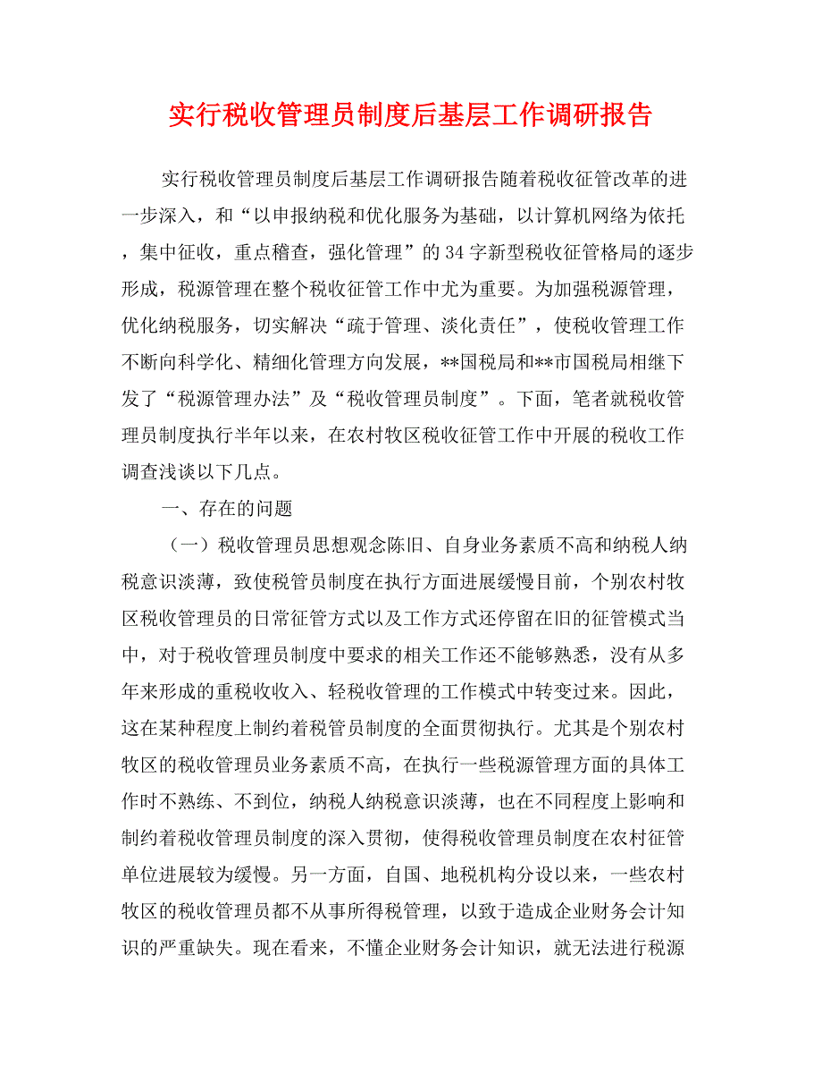 实行税收管理员制度后基层工作调研报告_第1页