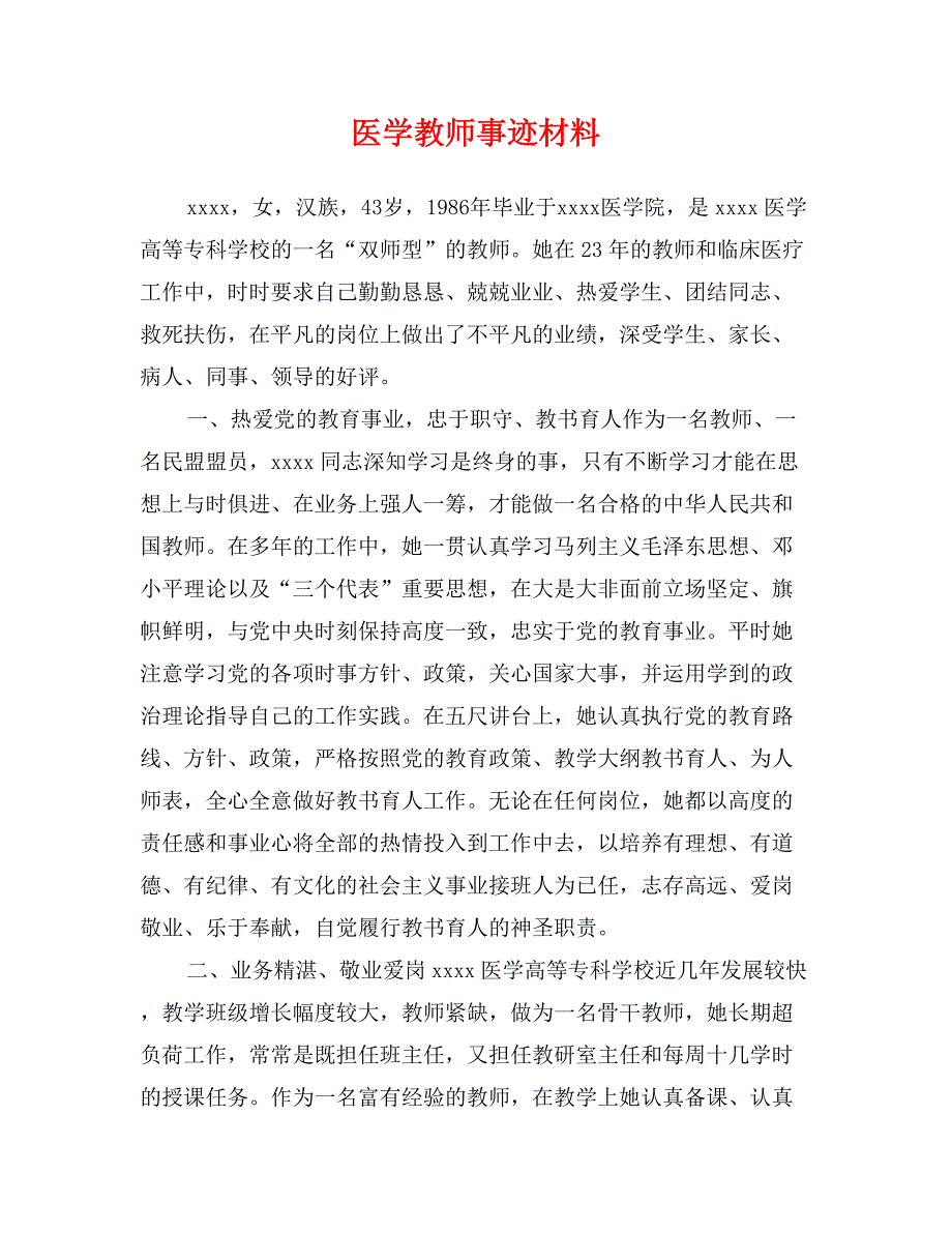 医学教师事迹材料_第1页