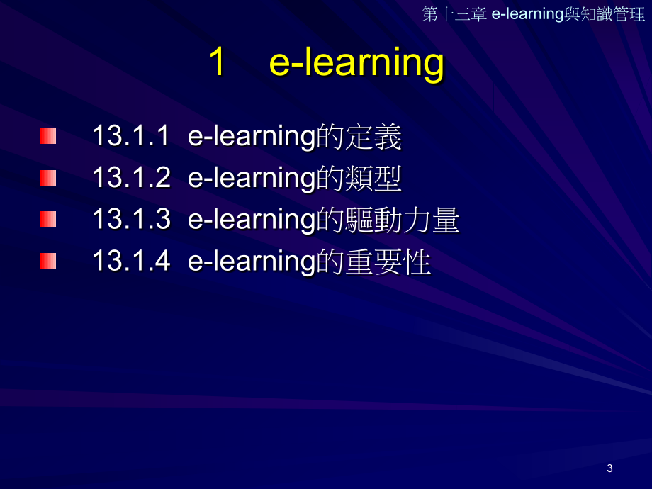 e-learning与知识管理_第3页