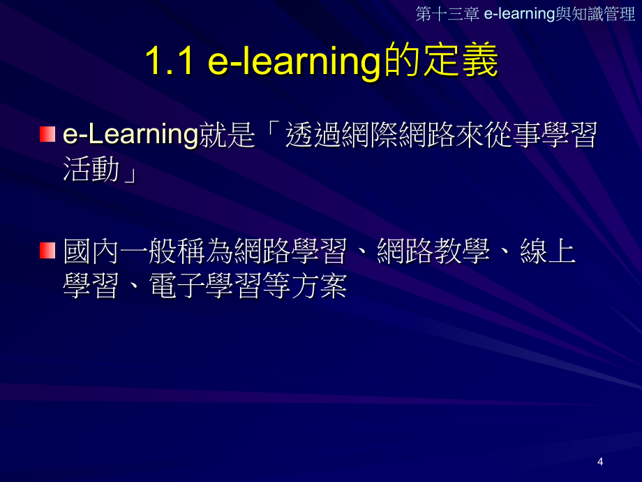 e-learning与知识管理_第4页