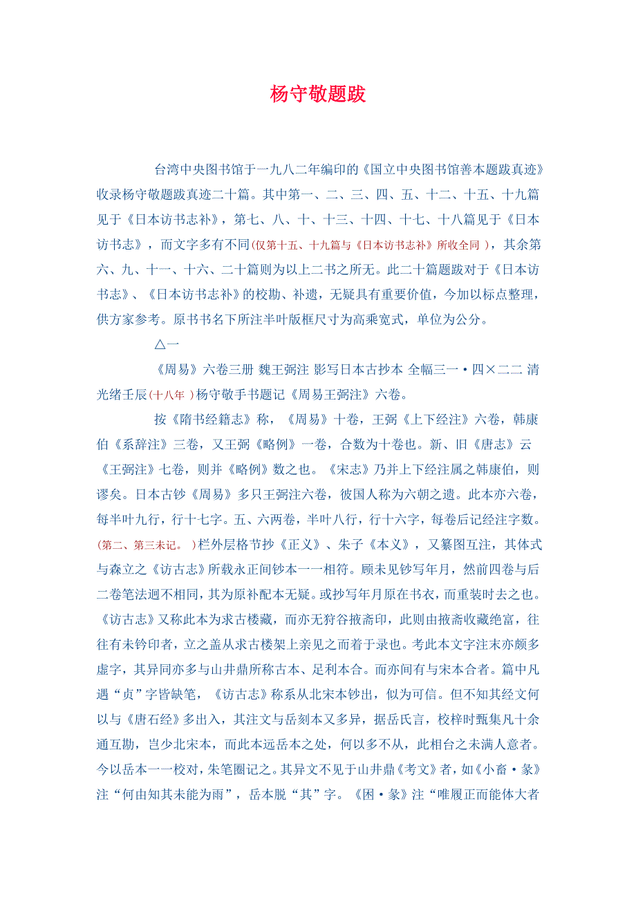 《日本访书志》杨守敬题跋_第1页