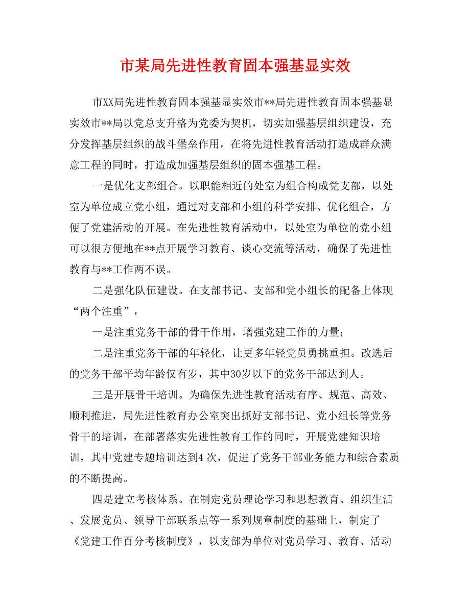 市某局先进性教育固本强基显实效_第1页