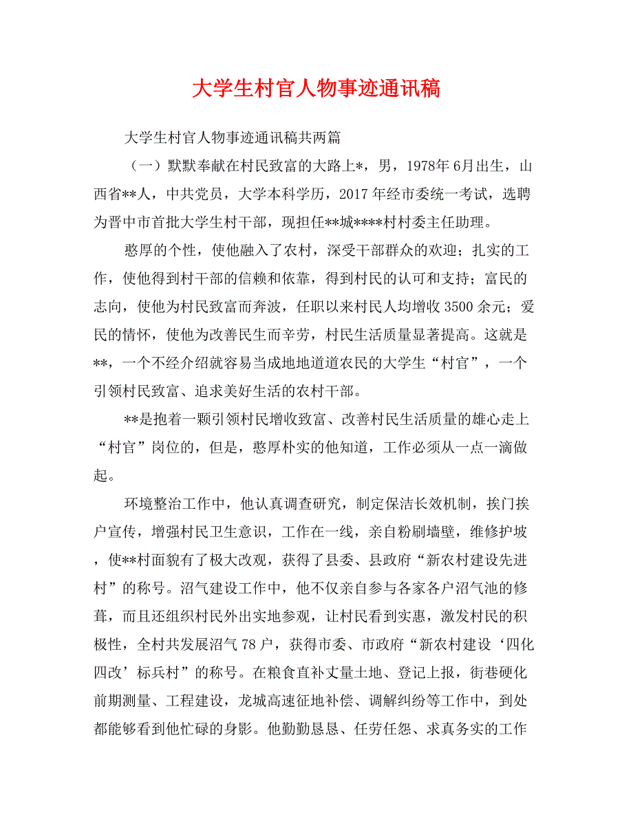 大学生村官人物事迹通讯稿_第1页