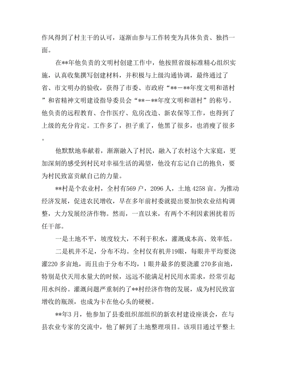 大学生村官人物事迹通讯稿_第2页