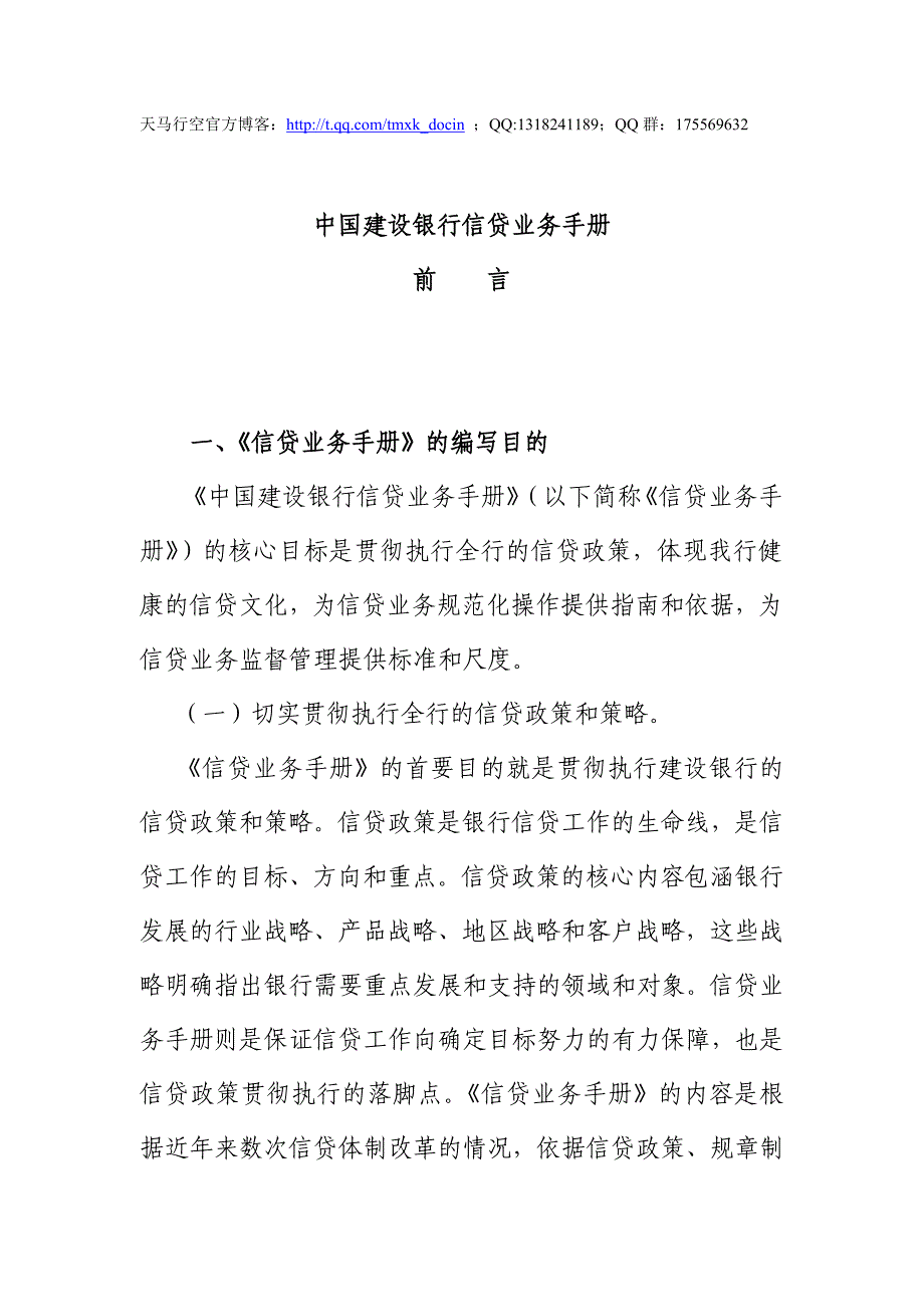 中国建设银行信贷业务手册_第1页