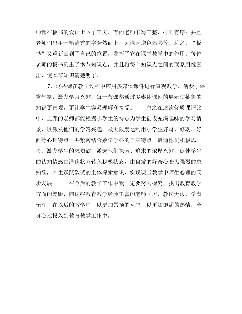 小学数学优质课听课心得体会_第3页