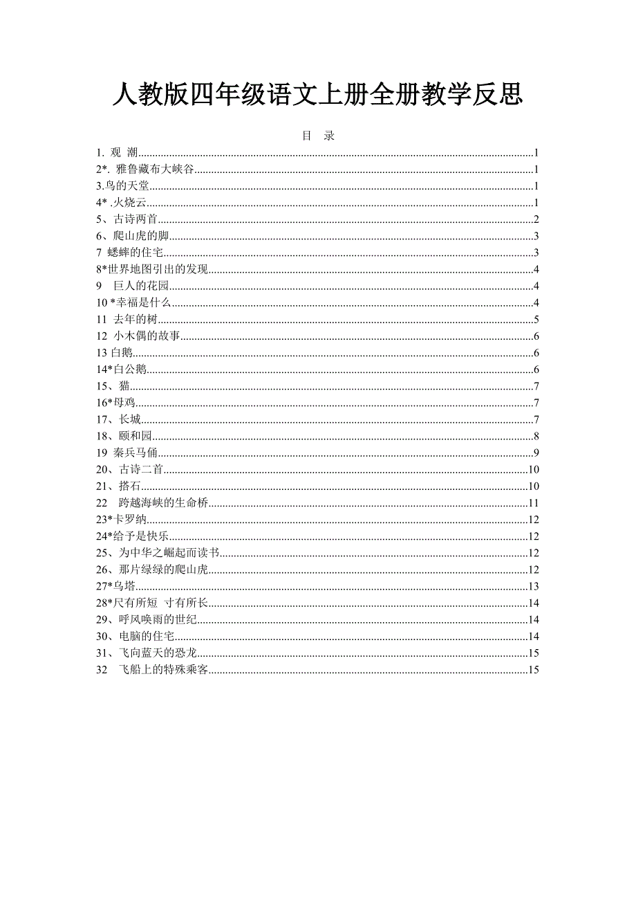 人教版四年级语文上册全册教学反思_第1页