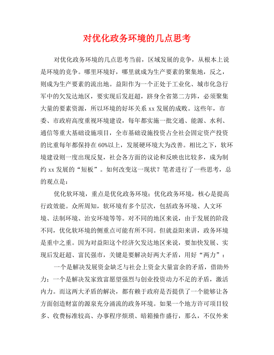 对优化政务环境的几点思考_第1页