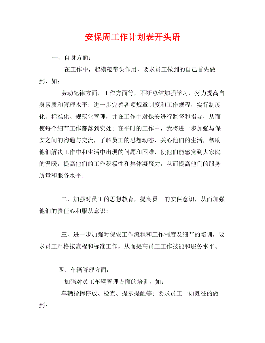 安保周工作计划表开头语_第1页