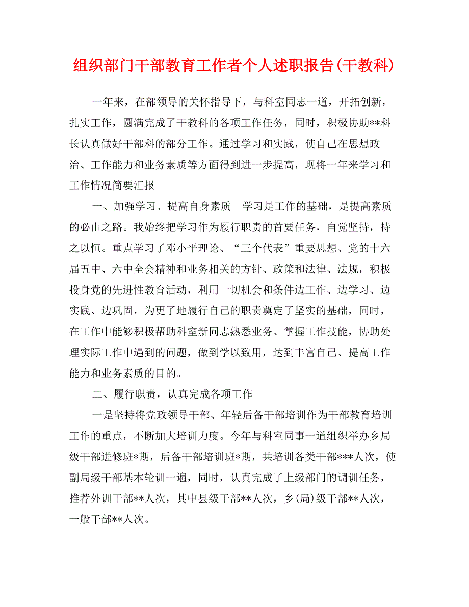 组织部门干部教育工作者个人述职报告(干教科)_第1页