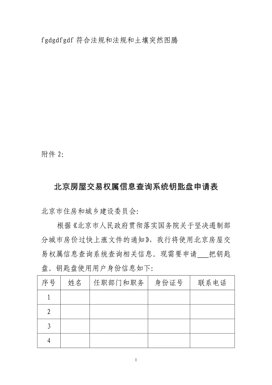 北京房屋交易权属信息查询系统钥匙盘申请表_第1页