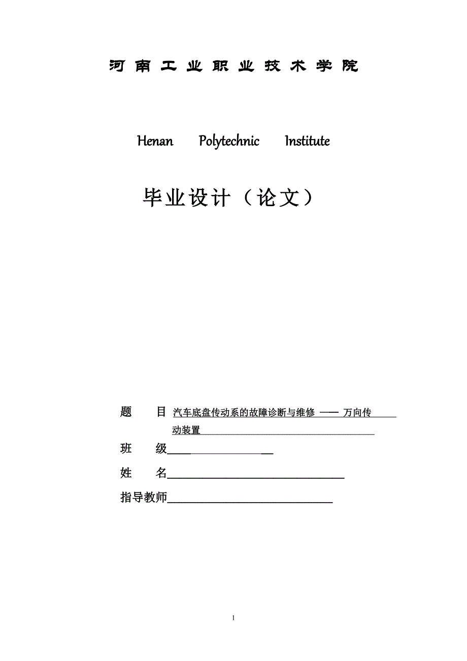 汽车底盘传动系的故障诊断与维修_—─_万向传毕业设计_第1页