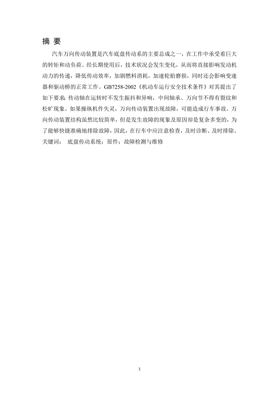 汽车底盘传动系的故障诊断与维修_—─_万向传毕业设计_第3页