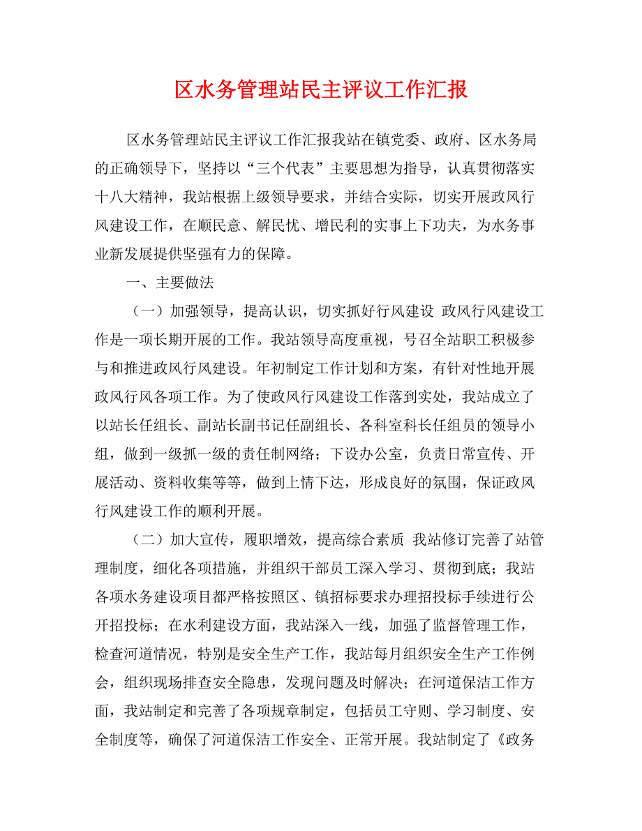 区水务管理站民主评议工作汇报_第1页