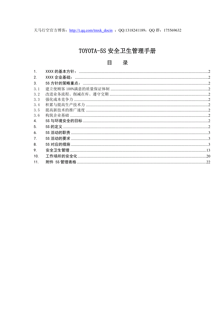 5s安全卫生管理手册_第1页