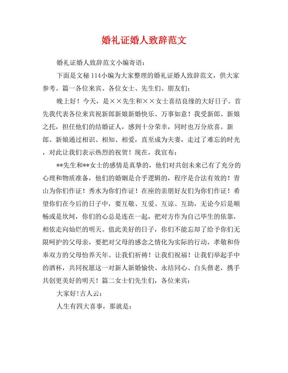 婚礼证婚人致辞范文 (2)_第1页