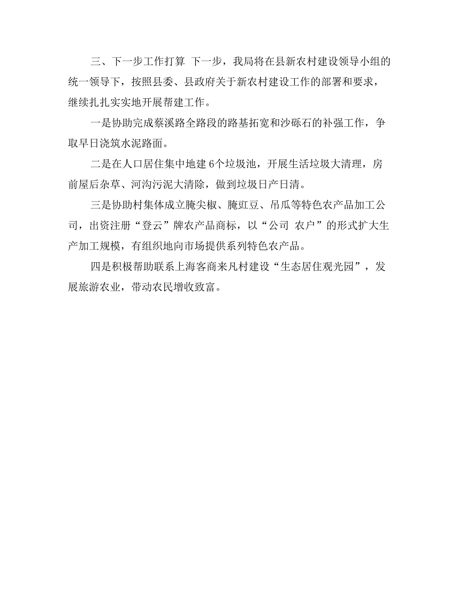 国土局新农村建设帮建工作总结_第3页