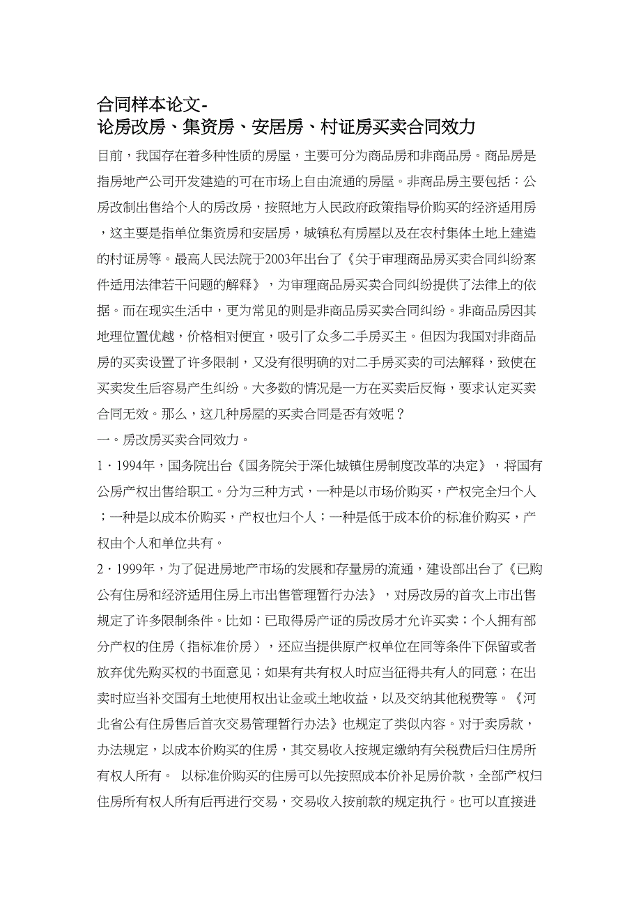 合同样本论文-论房改房、集资房、安居房、村证房买卖合同效力_第1页