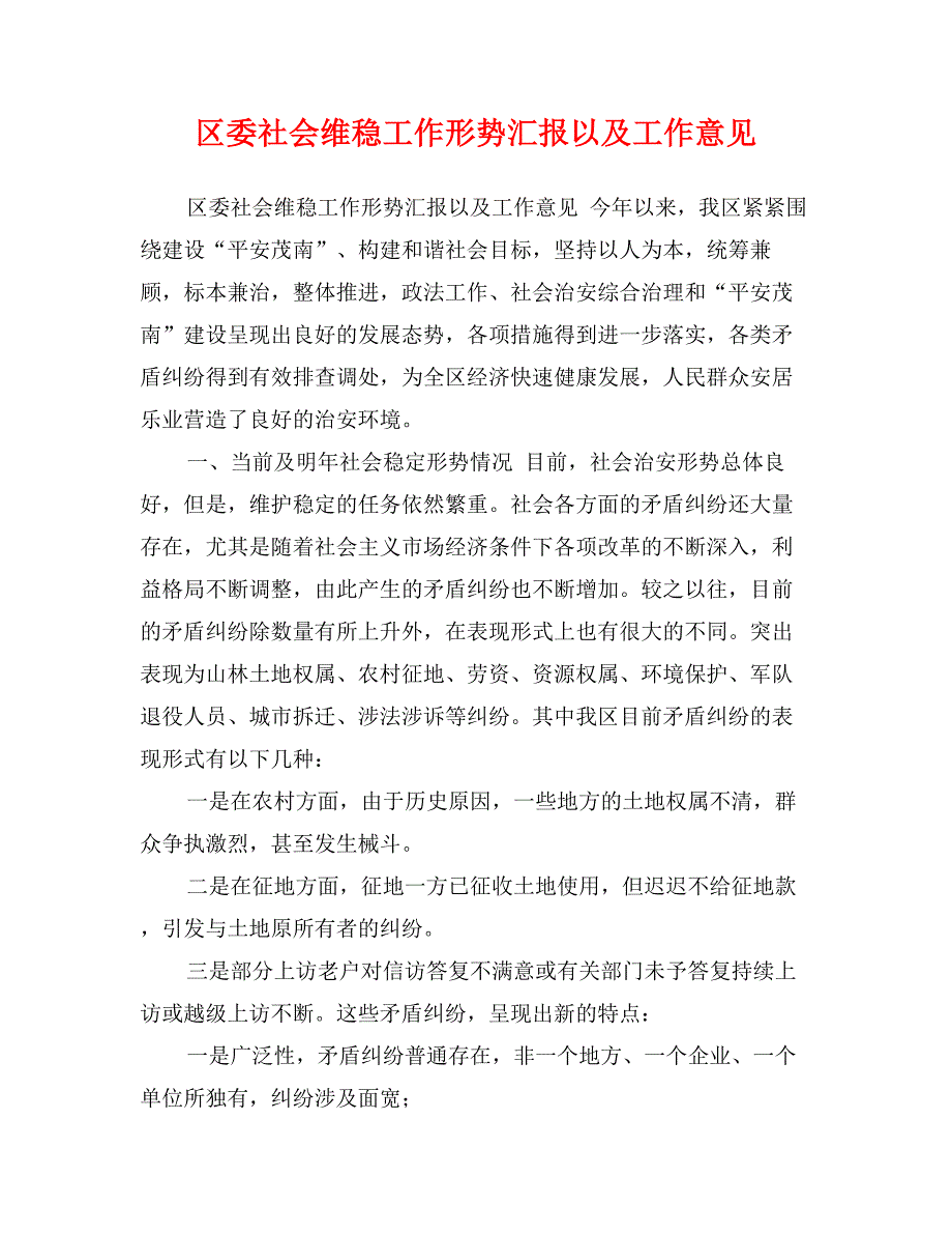 区委社会维稳工作形势汇报以及工作意见_第1页