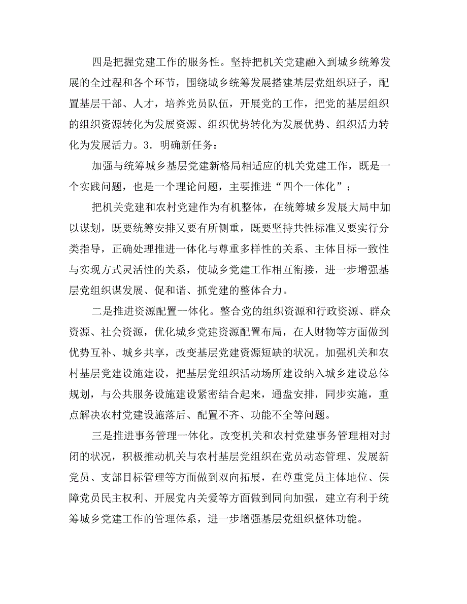 围绕构建城乡统筹的基层党建新格局、不断改进机关党建工作的实践与思考_第3页