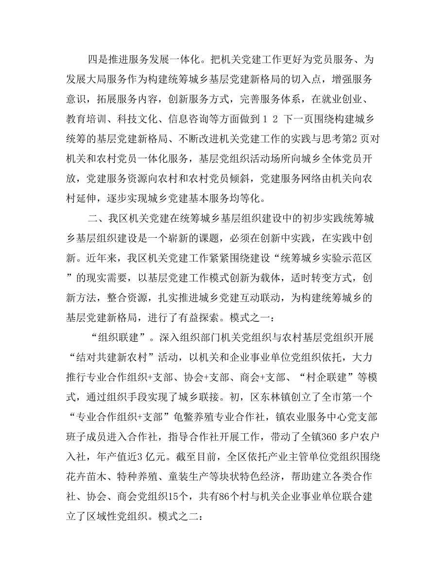 围绕构建城乡统筹的基层党建新格局、不断改进机关党建工作的实践与思考_第4页