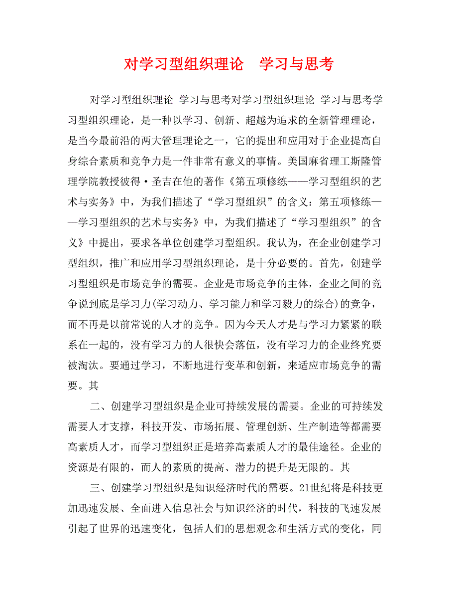 对学习型组织理论　学习与思考_第1页