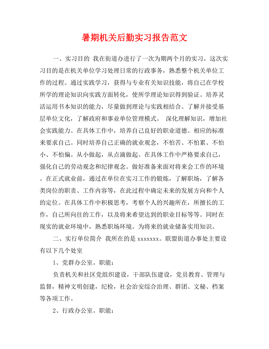 暑期机关后勤实习报告范文_第1页