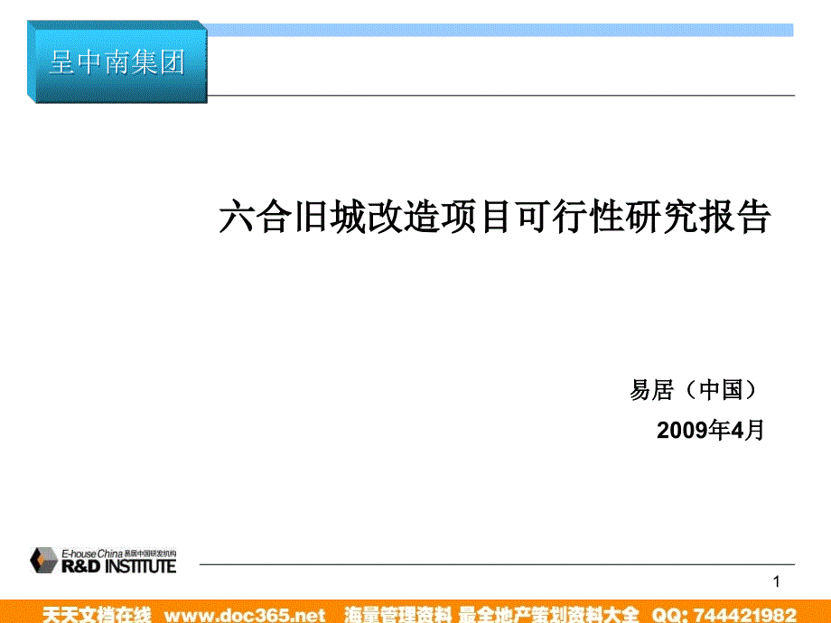 易居_南京六合旧城改造项目可行性研究报告_第1页