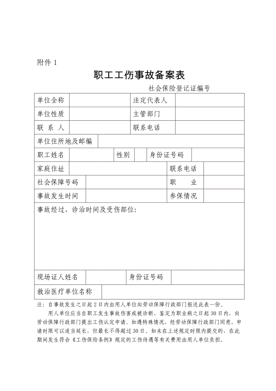 职工工伤事故备案表_第1页