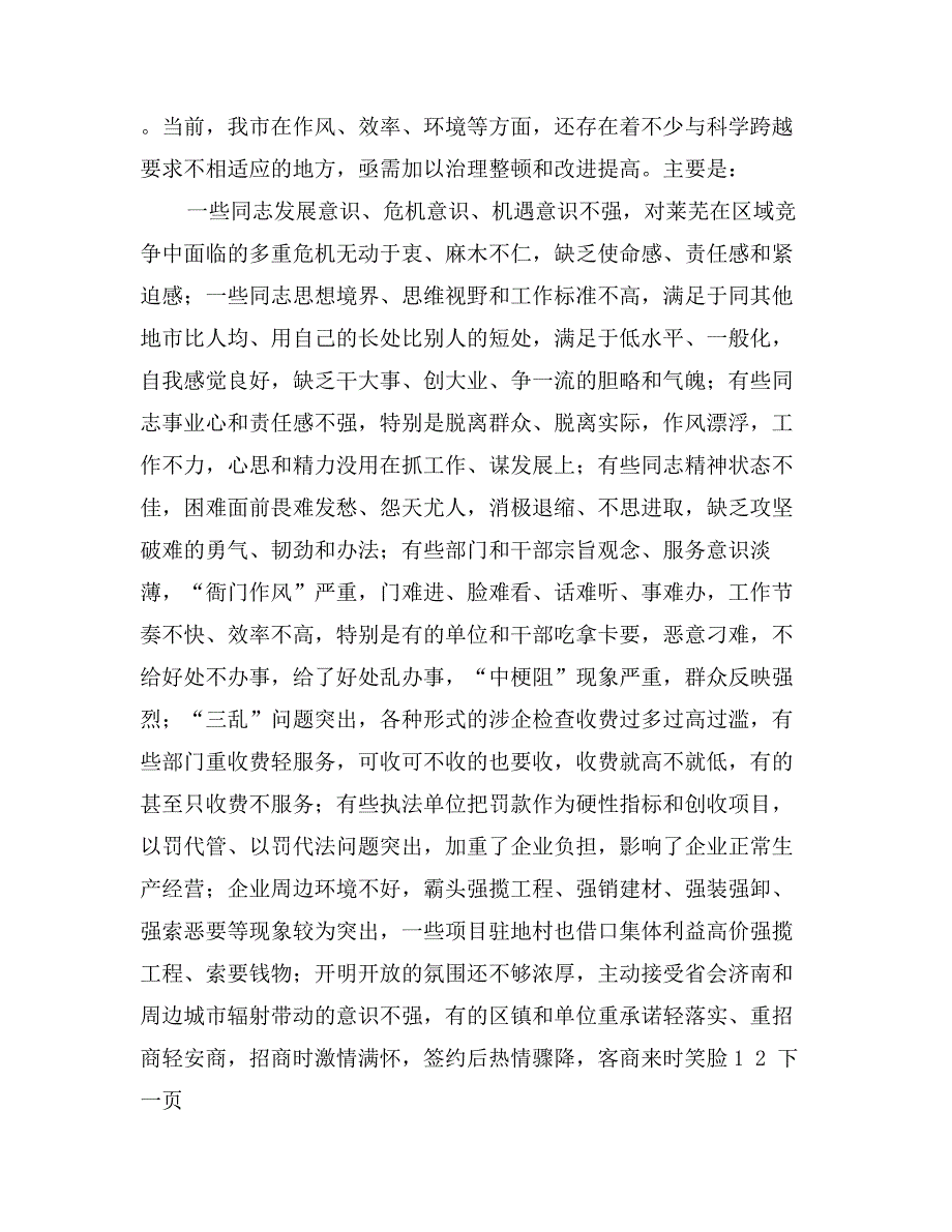 在“转作风提效率优环境保增长促发展”活动大会上的领导讲话_第3页