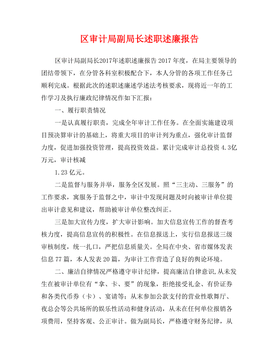 区审计局副局长述职述廉报告_第1页