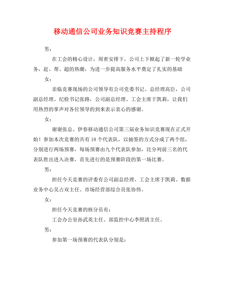 移动通信公司业务知识竞赛主持程序_第1页