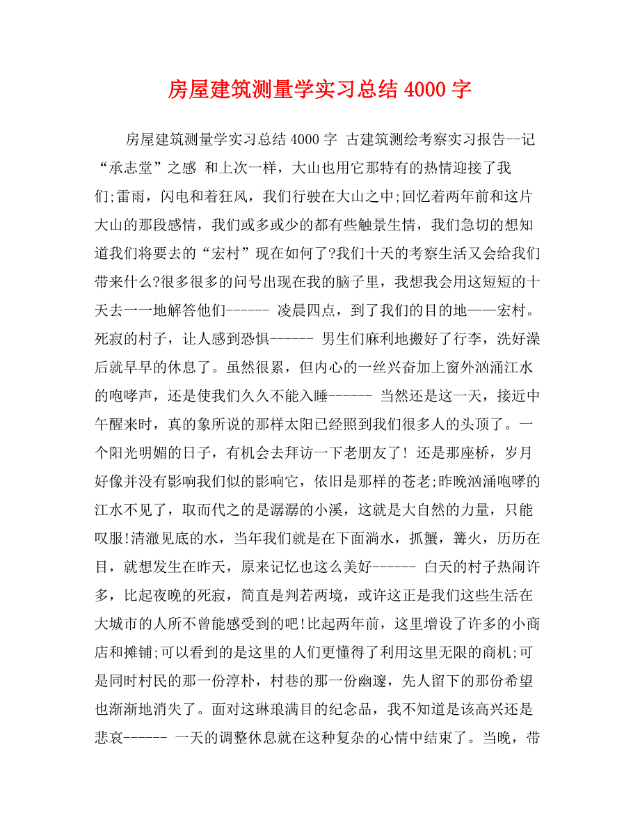 房屋建筑测量学实习总结4000字_第1页