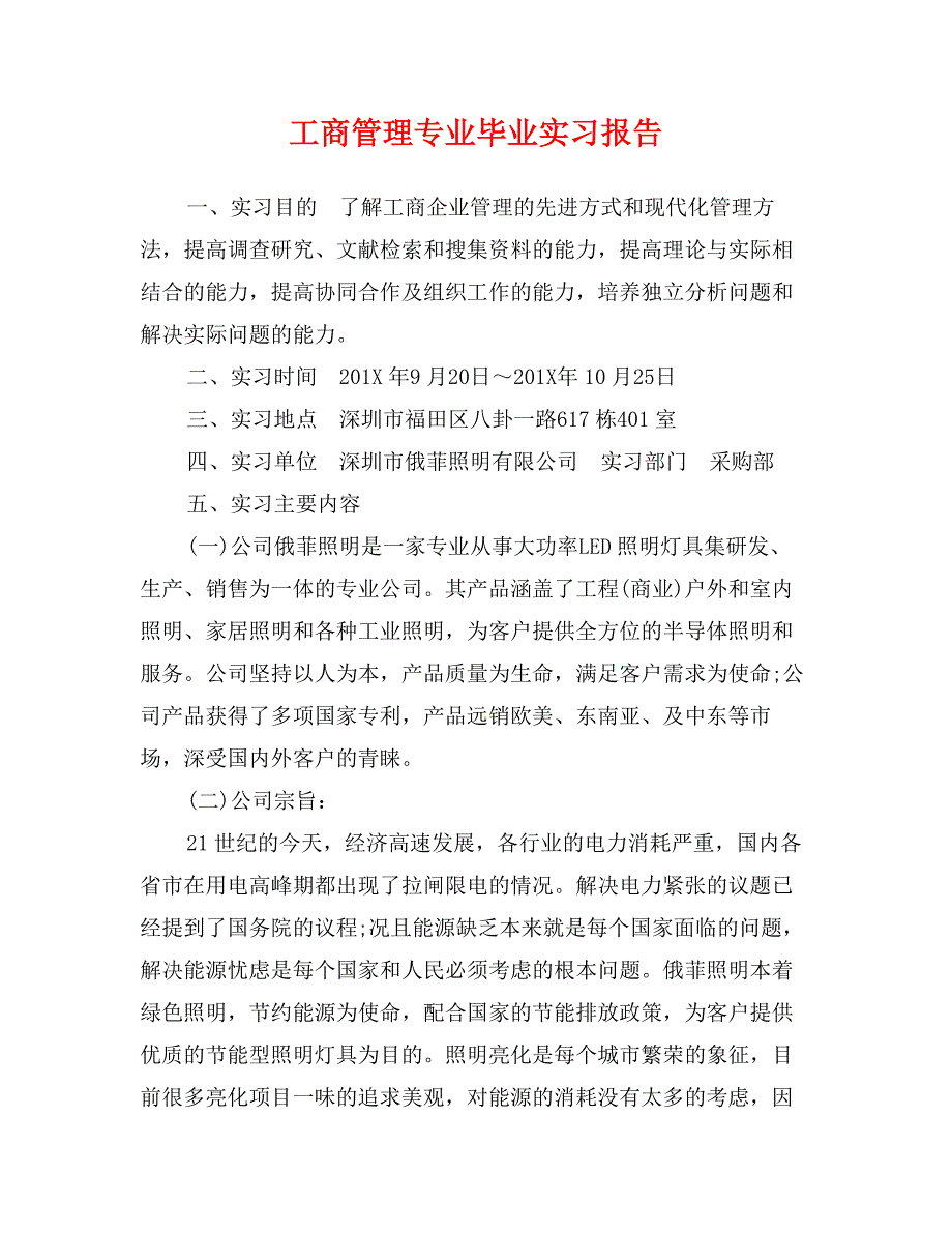 工商管理专业毕业实习报告_第1页